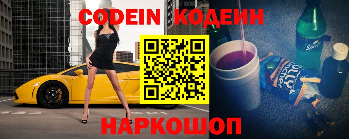 Железногорск  Codein напиток Lean (лин)  Codein напиток Lean (лин)  Вход с VPN 