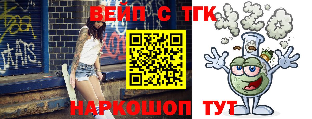 Железногорск  ТГК вейп  купить  цена  Вход с VPN 
